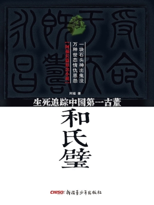 和氏璧——生死追踪中
