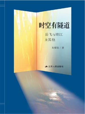 时空有隧道——岳飞与