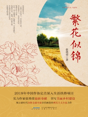 繁花似锦