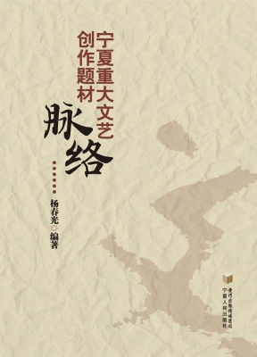 宁夏重大文艺创作题材