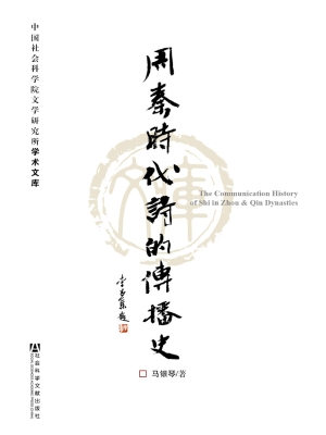 周秦时代《诗》的传播