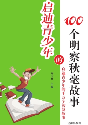 启迪青少年的100个明