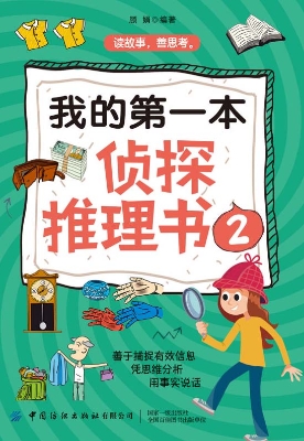 我的第一本侦探推理书