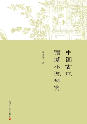 中国古代谐谑小说研究