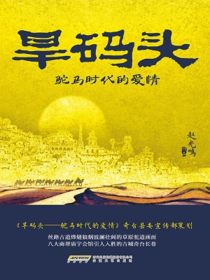 旱码头——驼马时代的
