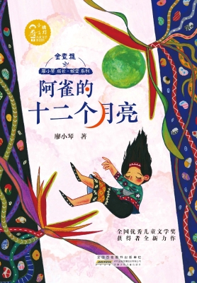 阿雀的十二个月亮