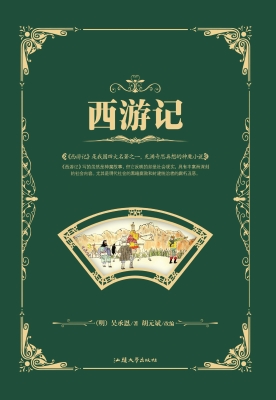 西游记