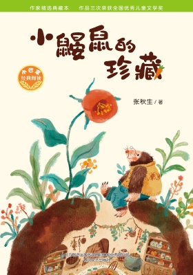 小鼹鼠的珍藏
