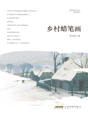 乡村蜡笔画