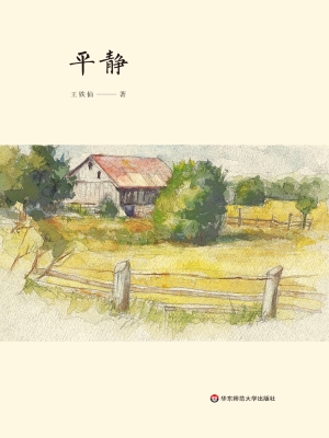 平静