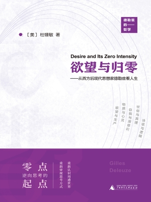 欲望与归零——从西方