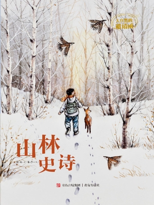 山林史诗