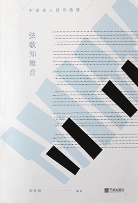 弦歌知雅音——宁波诗