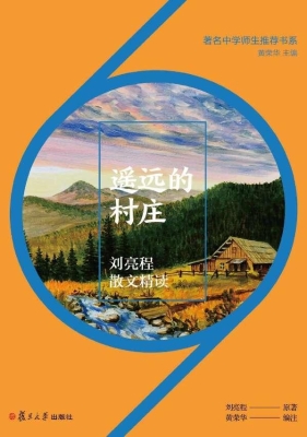 遥远的村庄：刘亮程散文