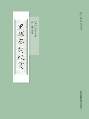 黑蝶斋词校笺