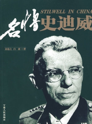 名将史迪威
