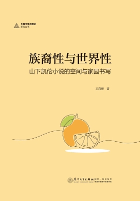 族裔性与世界性：山下凯