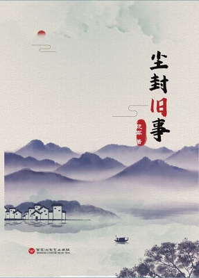 尘封旧事