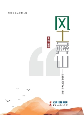 风土彝山——弥勒彝族