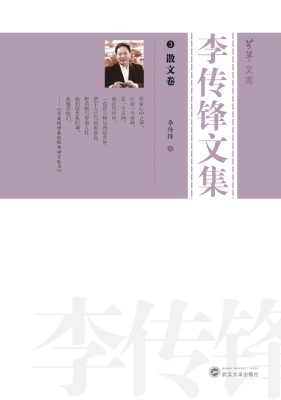 李传锋文集 3——散文