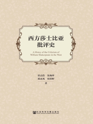 西方莎士比亚批评史