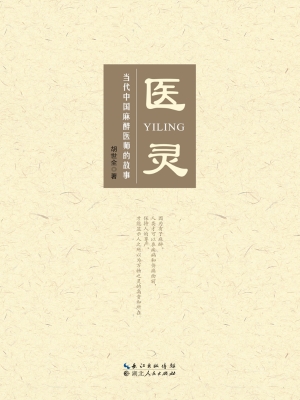 医灵——当代中国麻醉