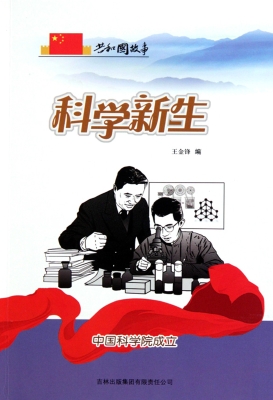 科学新生：中国科学院成