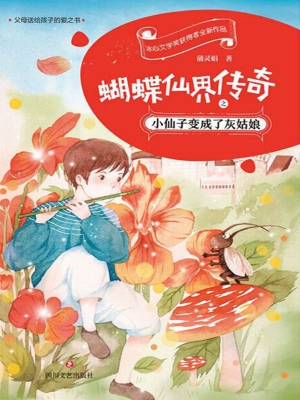 蝴蝶仙界传奇之小仙子