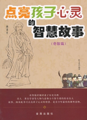 点亮孩子心灵的智慧故