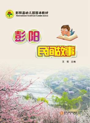 彭阳民间故事