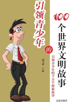 引领青少年的100个世