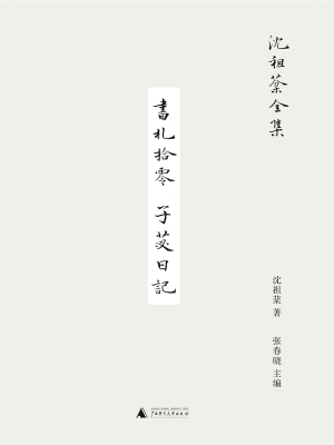 书札拾零　子苾日记