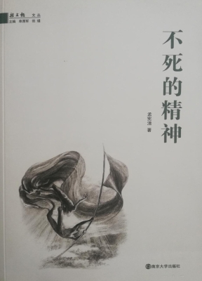 不死的精神