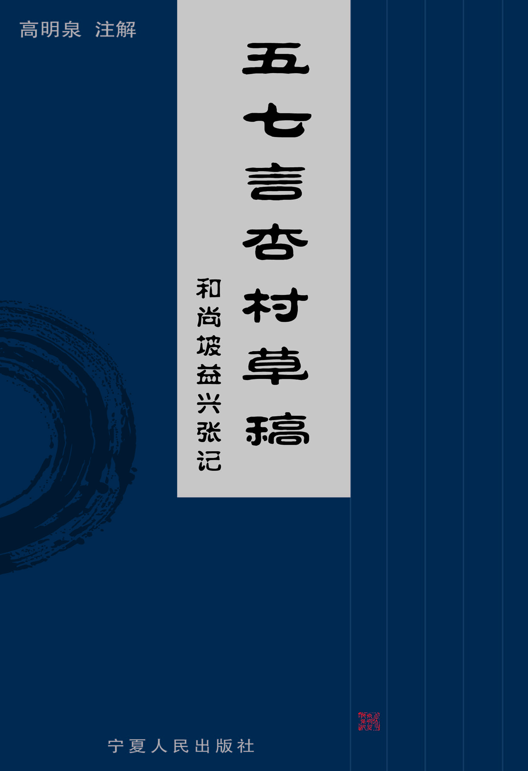 五七言杏村草稿
