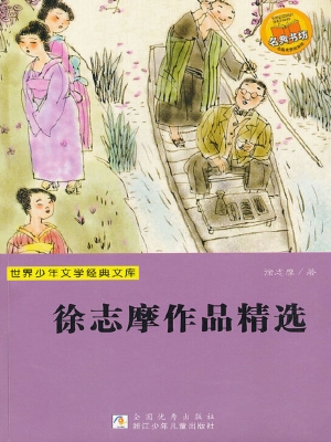 徐志摩作品精选