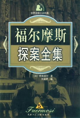 福尔摩斯探案全集 五