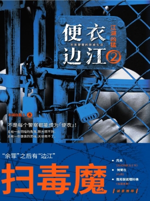 便衣边江 2