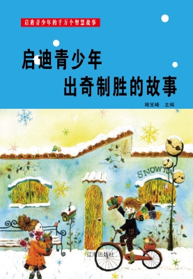 启迪青少年出奇制胜的