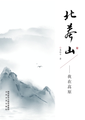 北莽山——我在高原