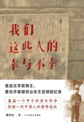 我们这些人的幸与不幸