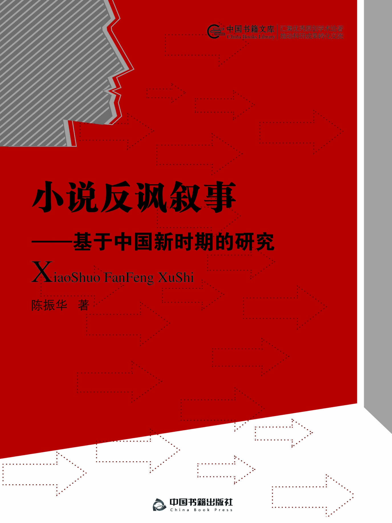 小说反讽叙事——基于