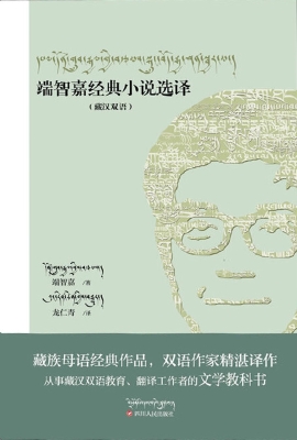 端智嘉经典小说选译（藏