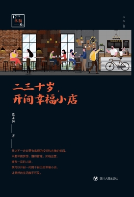 二三十岁，开间幸福小店