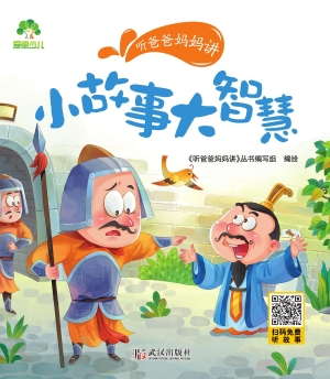 听爸爸妈妈讲·小故事