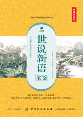世说新语全鉴（典藏诵读