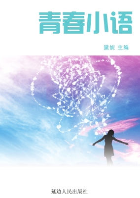 青春小语