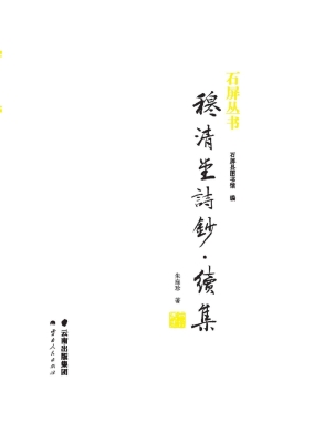 穆清堂诗钞（续集）