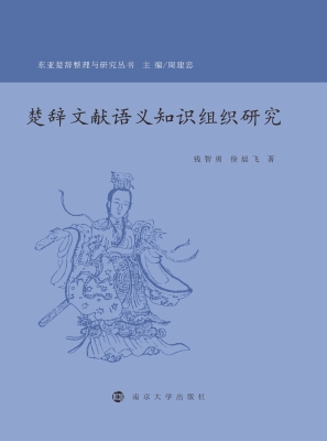 楚辞文献语义知识组织