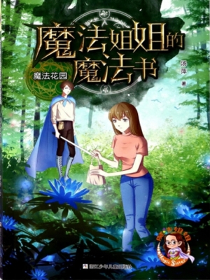魔法花园