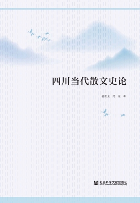 四川当代散文史论